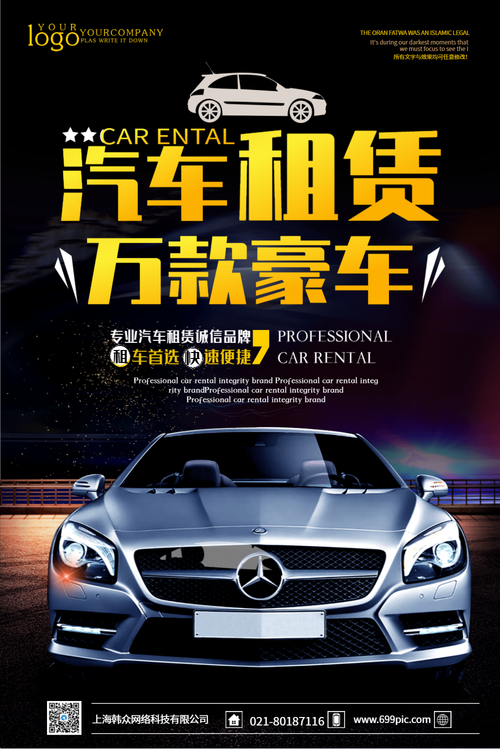 汽车租赁海报