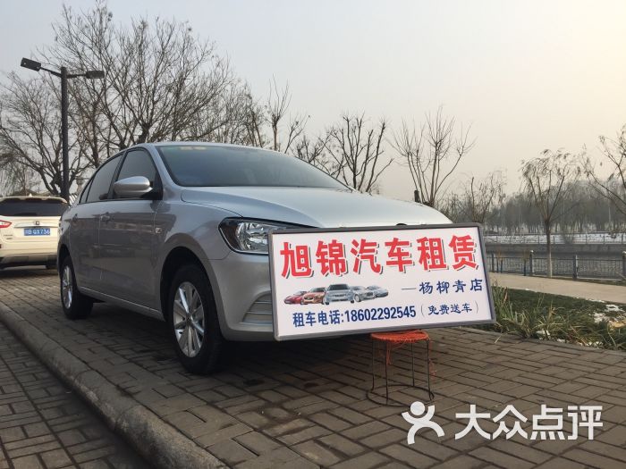 旭锦汽车租赁-图片-天津爱车-大众点评网